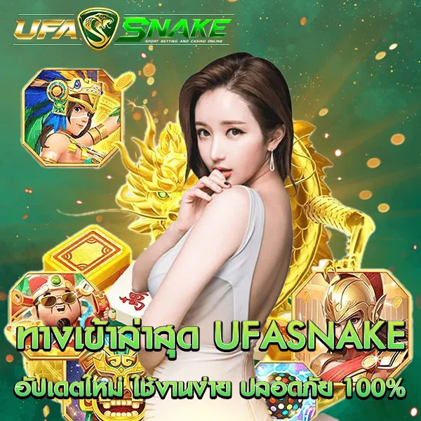 ทางเข้าล่าสุด UFASNAKE