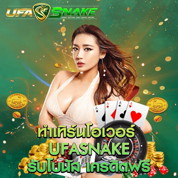 ทำเทิร์นโอเวอร์ UFASNAKE
