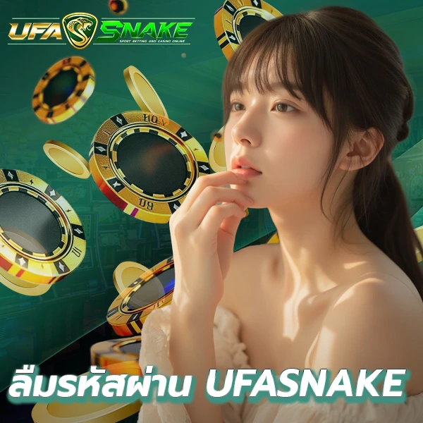 ลืมรหัสผ่าน UFASNAKE