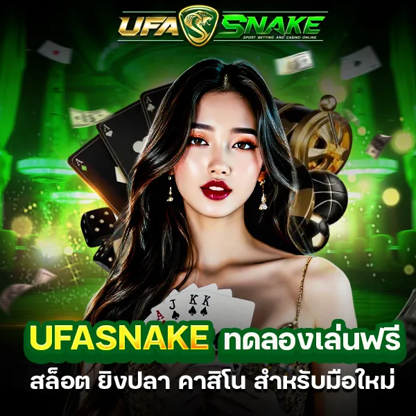 UFASNAKE ทดลองเล่นฟรี สล็อต ยิงปลา คาสิโน สำหรับมือใหม่