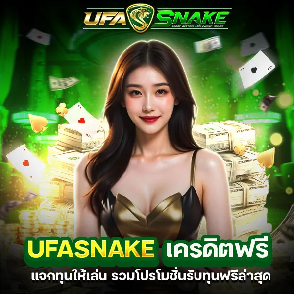 UFASNAKE เครดิตฟรี ล่าสุด แจกทุนให้เล่นแบบไม่ต้องลงทุนเยอะ