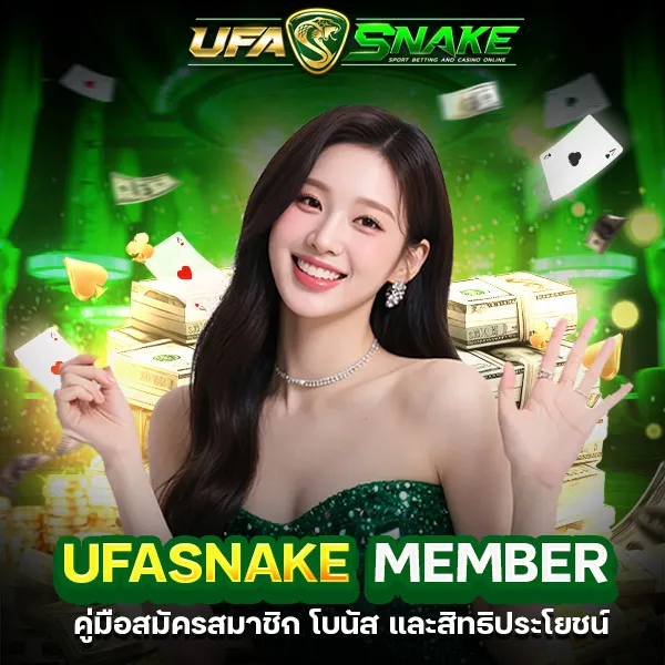 UFASNAKE member คู่มือสมัครสมาชิก โบนัส และสิทธิประโยชน์
